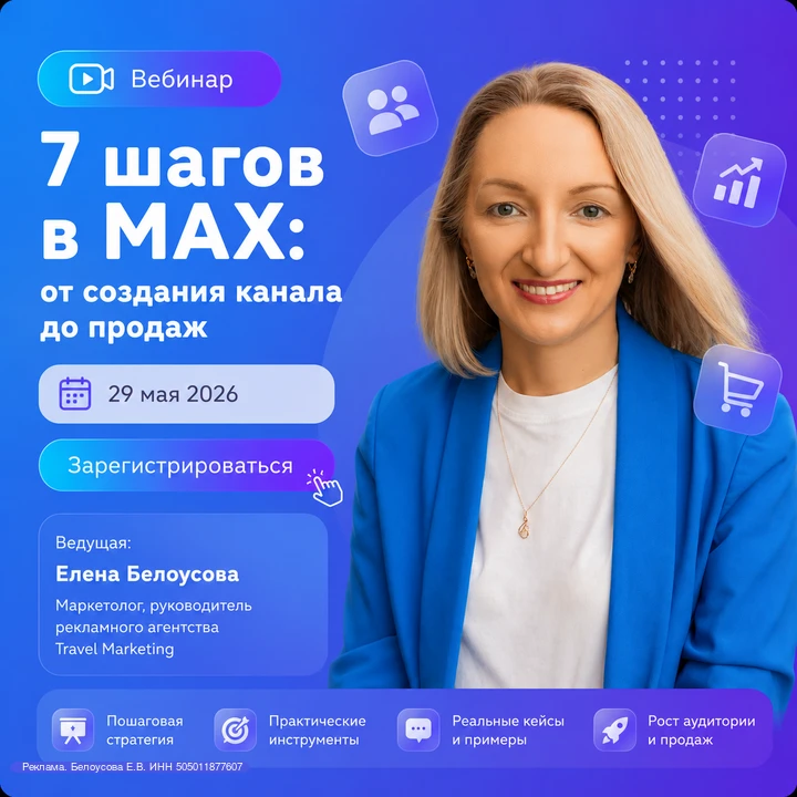 Как турагенту эффективно использовать МАХ для продвижения?  📆 29 мая 2026 года в 11:00 (мск) приглаш