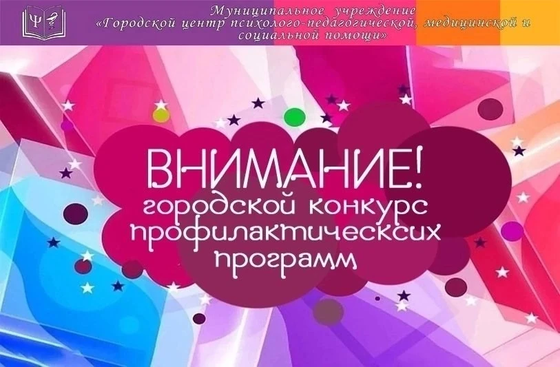 ✅Городской конкурс профилактических программ для специалистов МСО✅