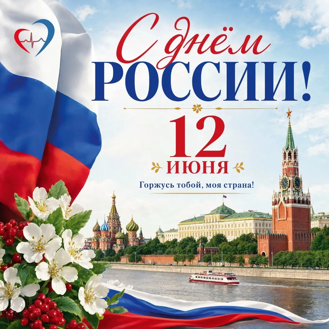 🇷🇺Уважаемые жители Самарской области! Поздравляю с праздником великой страны - с Днём России!

Мед