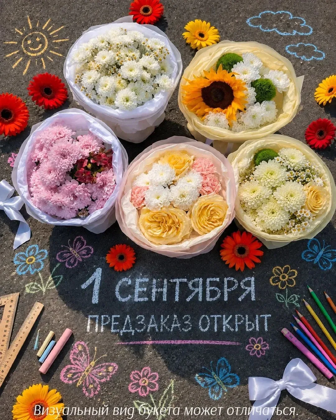 Предзаказ на букеты к 1 сентября уже открыт! 🎉