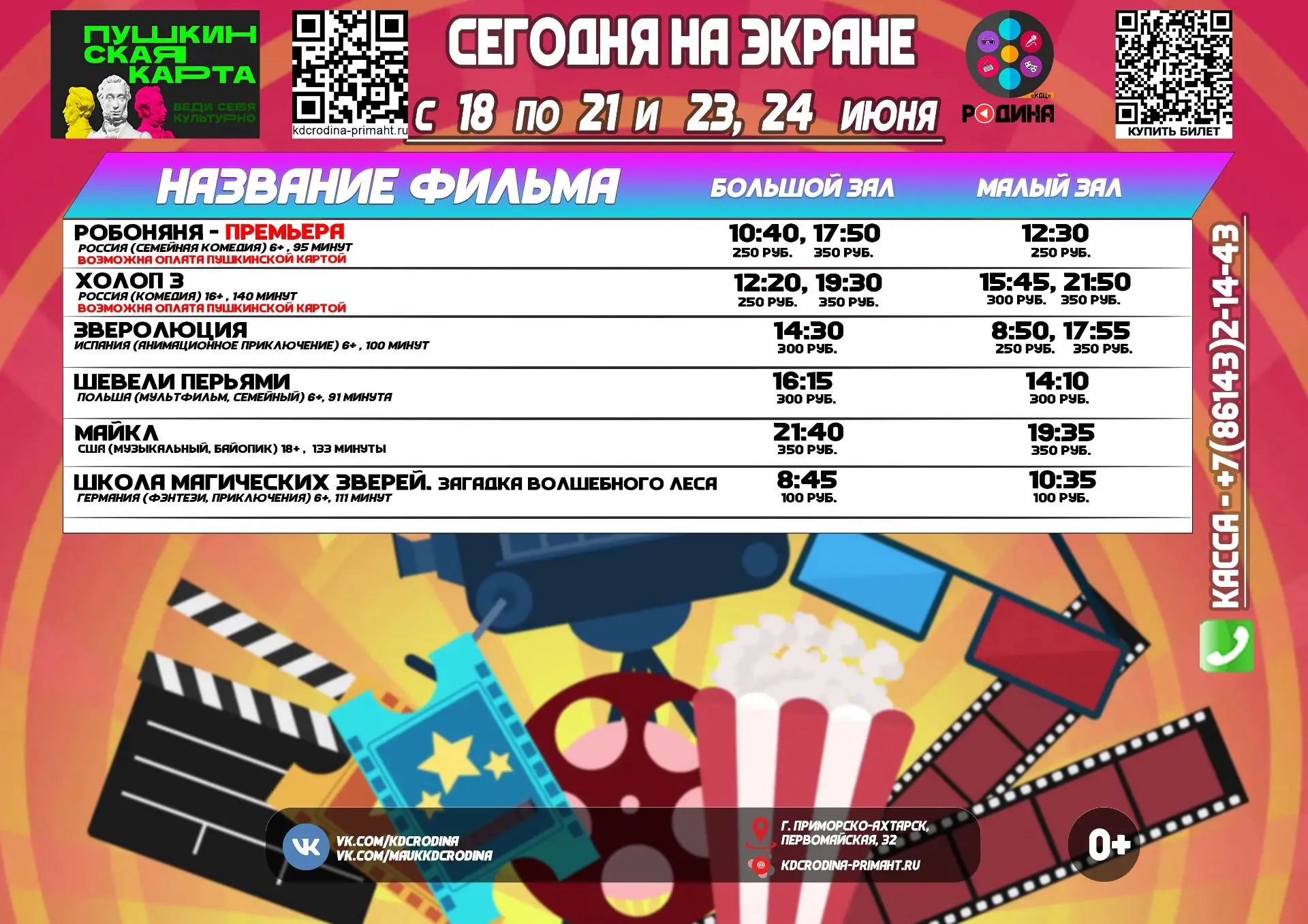 ✅ Расписания сеансов с 18 по 24 июня 2026 года.