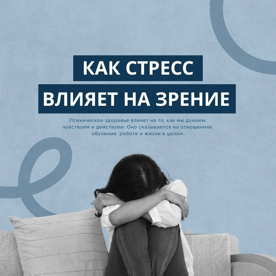👁️ Как стресс влияет на зрение?