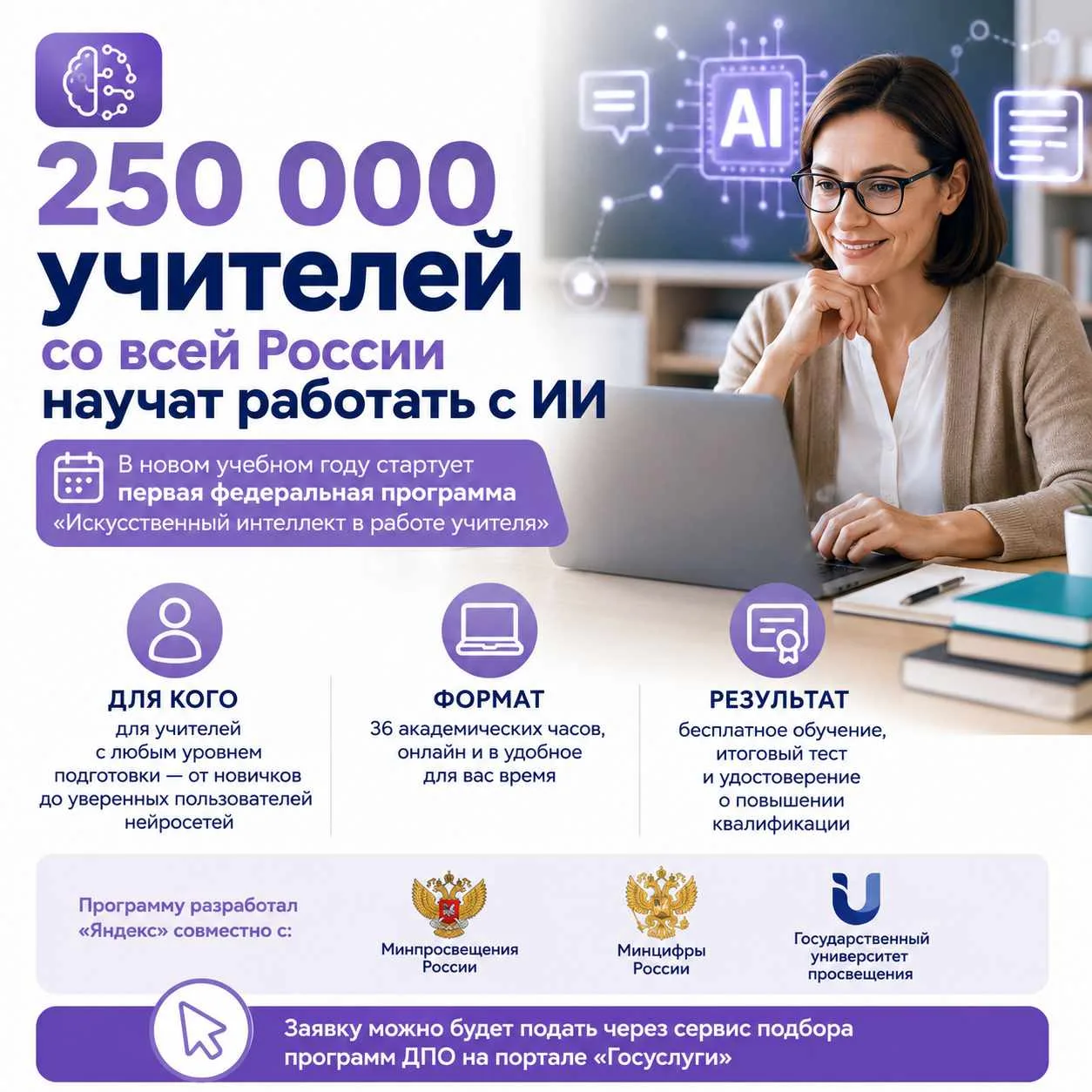 💻 250 тысяч учителей научат работать с искусственным интеллектом