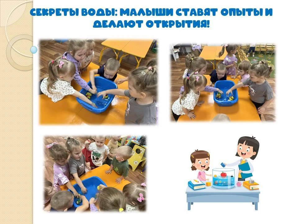 Секреты воды: малыши ставят опыты и делают открытия!      
                                         