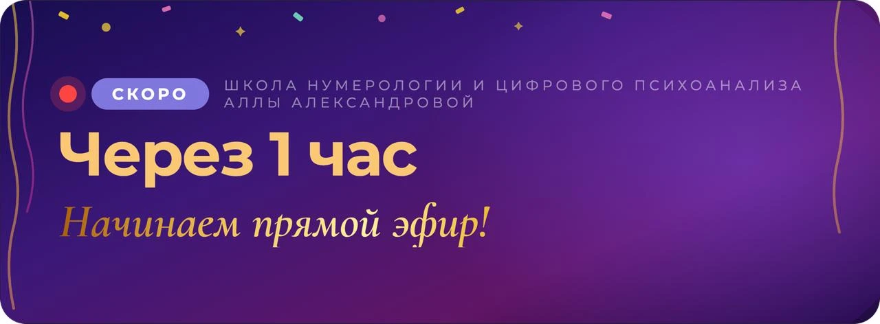 Начинаем уже через час!

Сегодня финальный эфир и ведёт его лично Алла Александрова.

Обязательно пр