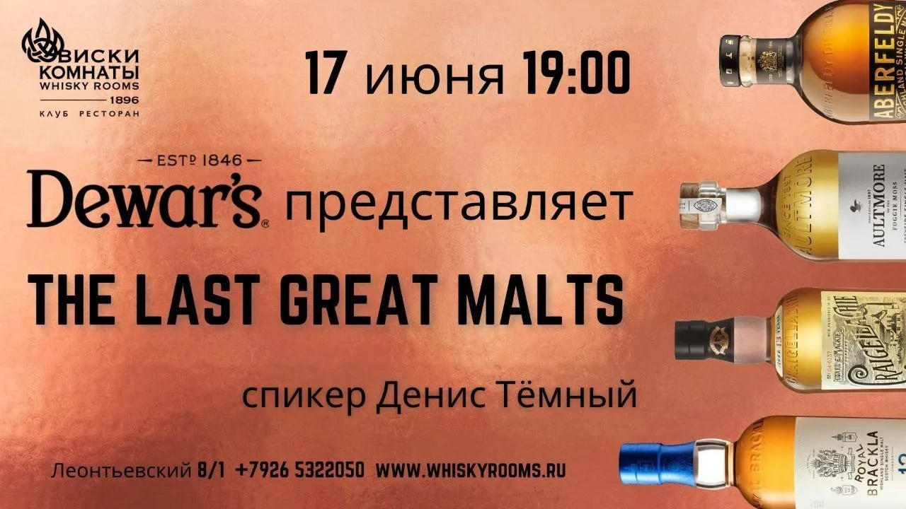 ● КЛУБНЫЙ ВЕЧЕР
Dewar’s представляет коллекцию «The Last Great Malts»
Приглашаем провести вечер сред