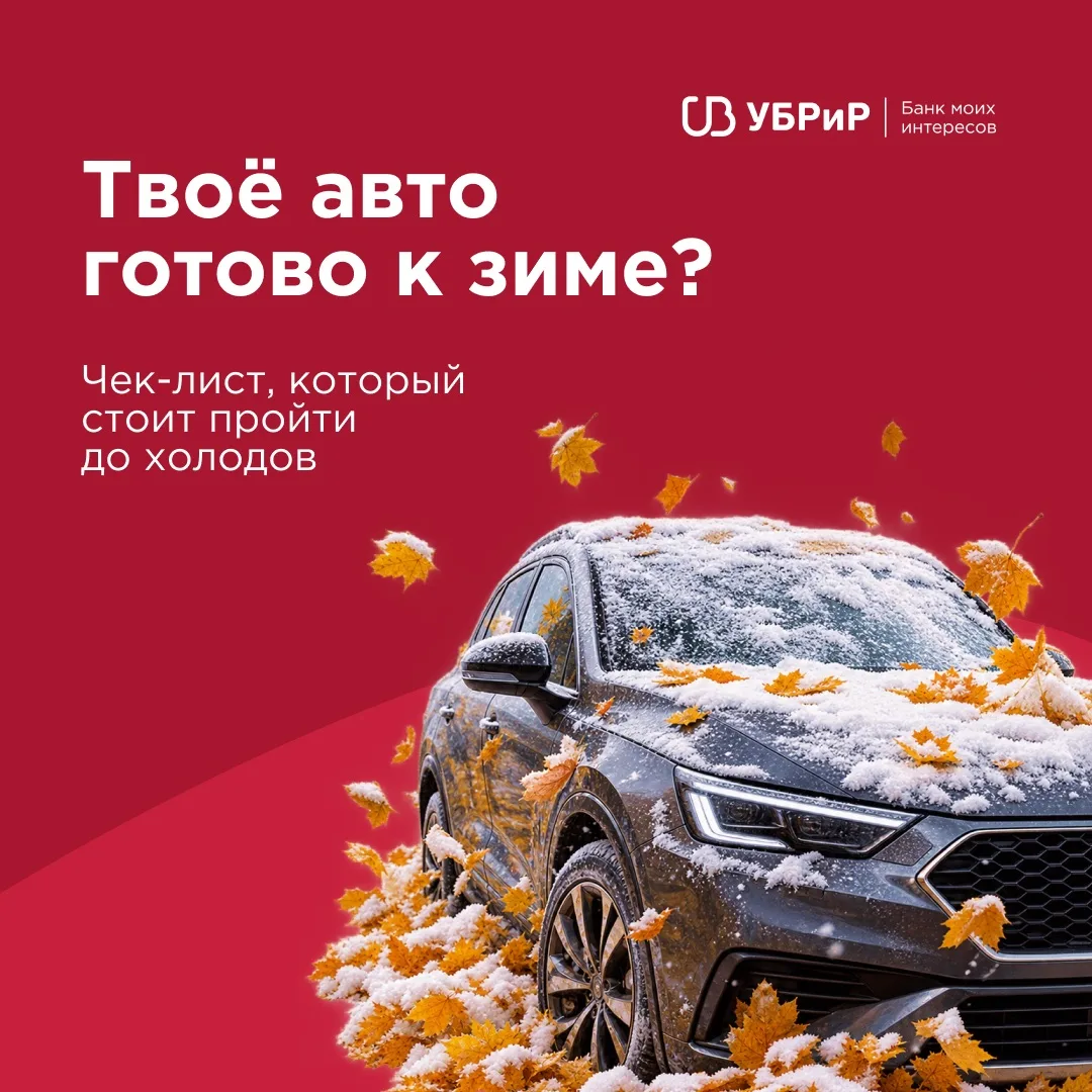 Зима близко — самое время проверить не только машину, но и свои расходы