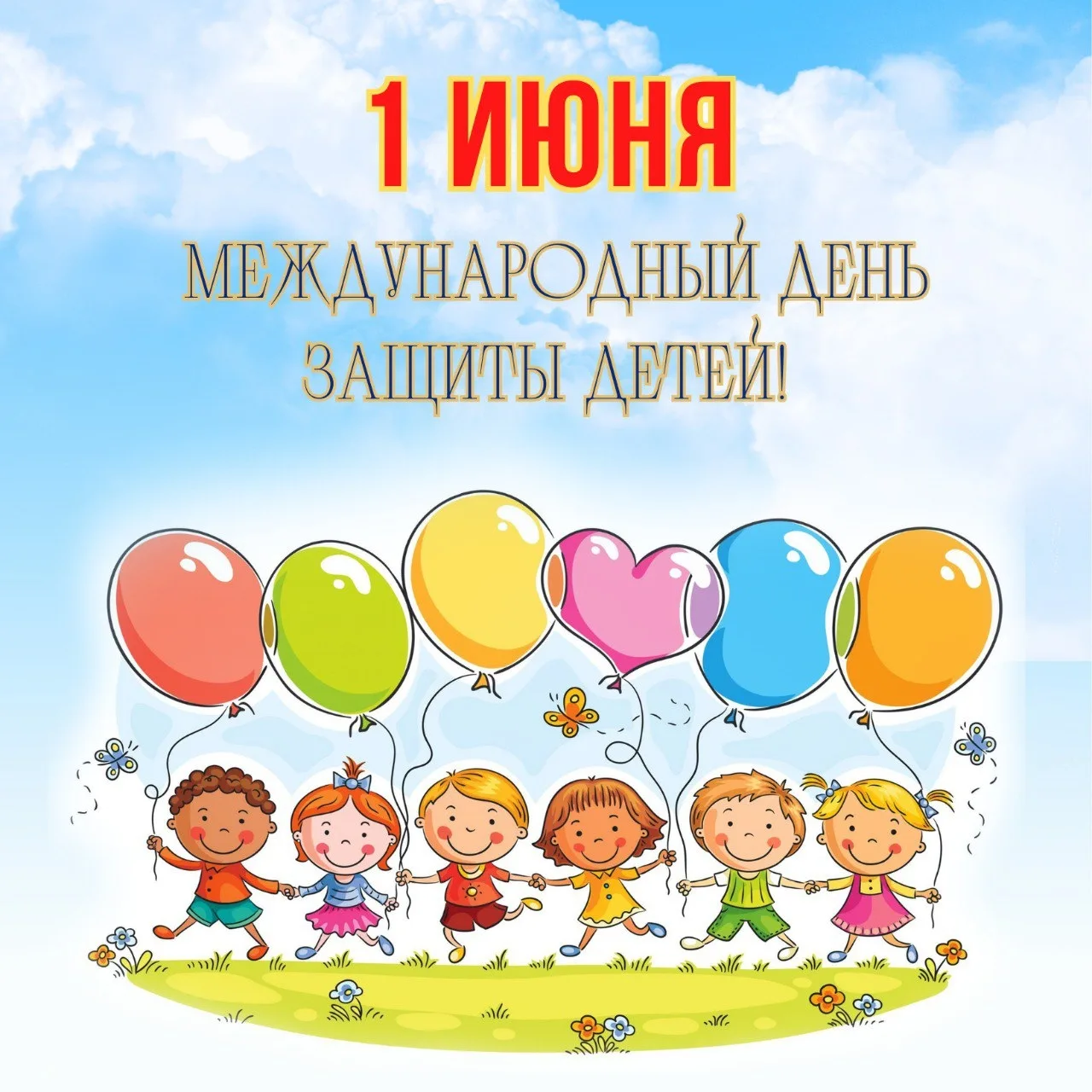 🏵 Сегодня, в первый день лета, мы отмечаем прекрасный и важный праздник — Международны...