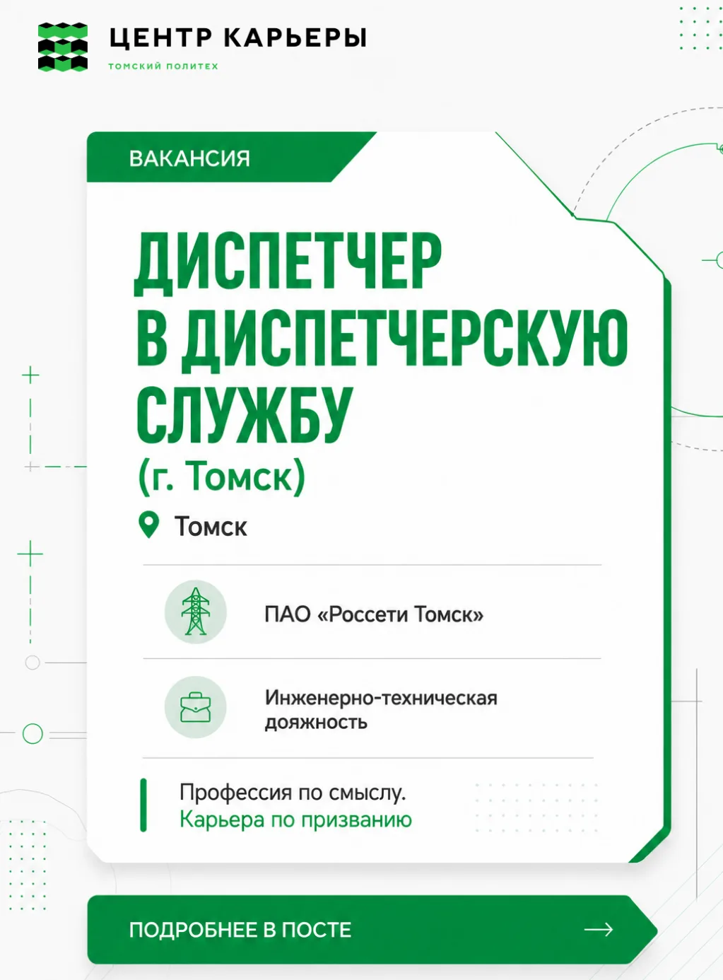 ⚡️ Старт карьеры в электроэнергетике: открыта вакансия диспетчера