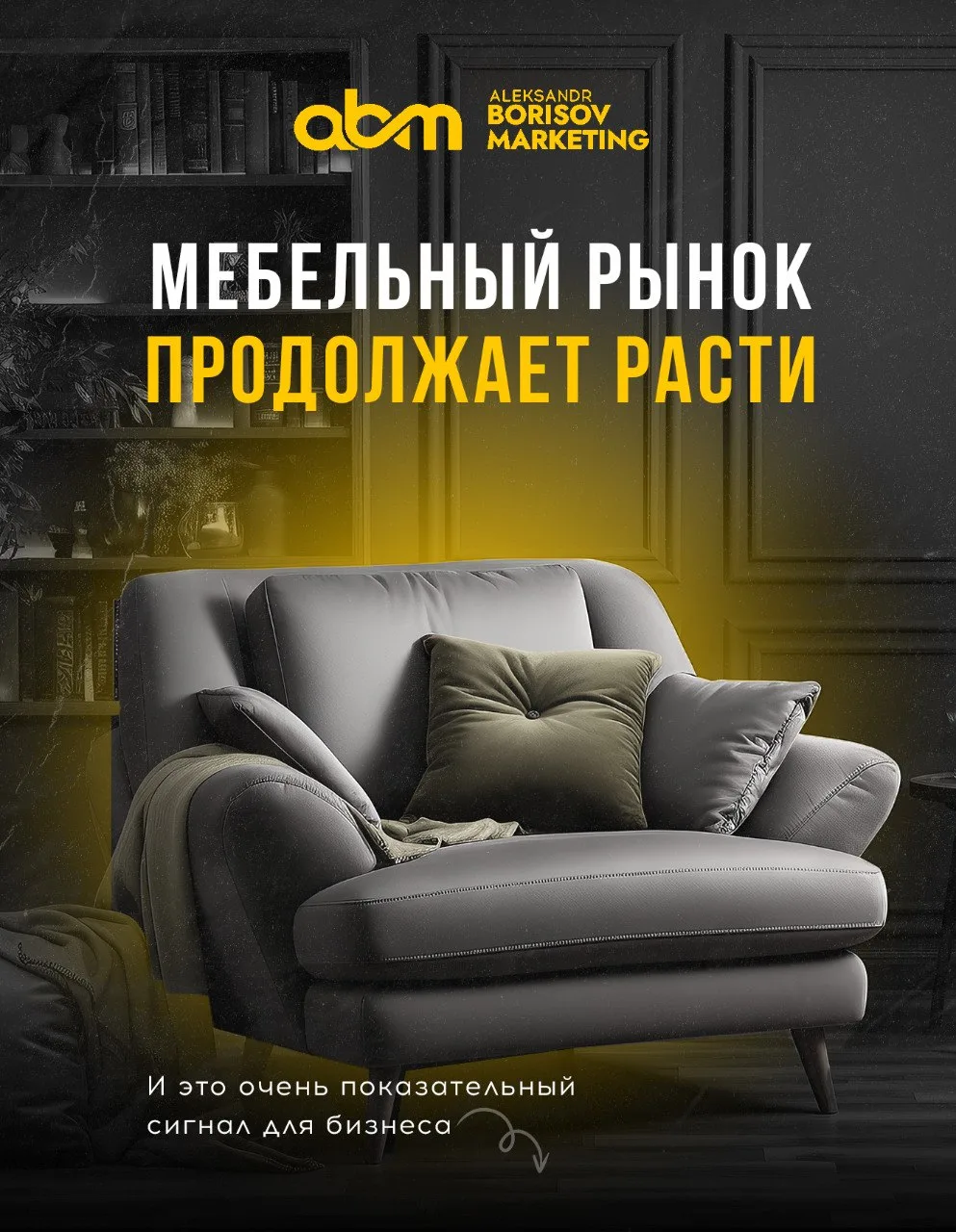 Мебельный рынок продолжает расти - и это очень показательный сигнал для бизнеса.