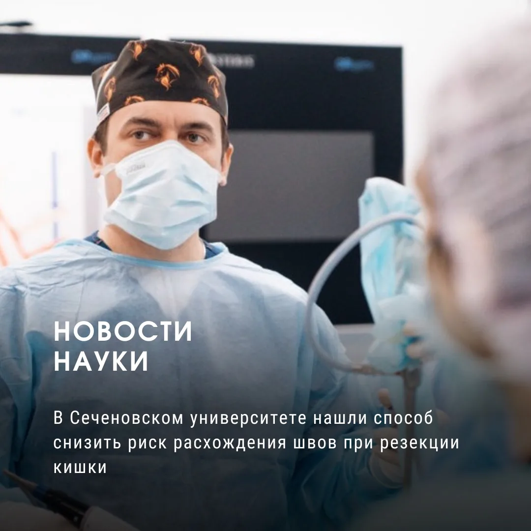 В Сеченовском университете нашли способ снизить риск расхождения швов при резекции кишки

🔬 Специал