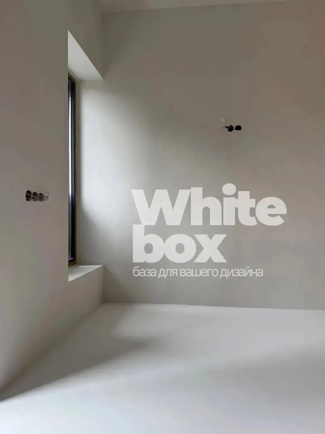 И с чистого листааа..📝

Отделка  «White box» – это возможность перепрыгнуть всю черновую работу и с