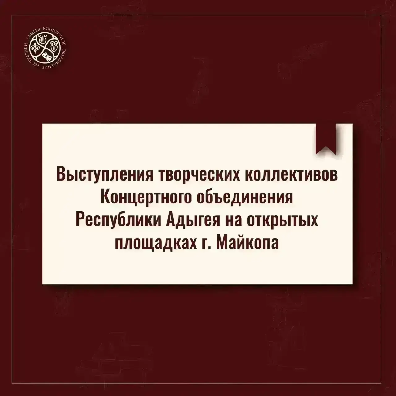 График выступлений творческих коллективов Концертного объединения Республики Адыгея на ...