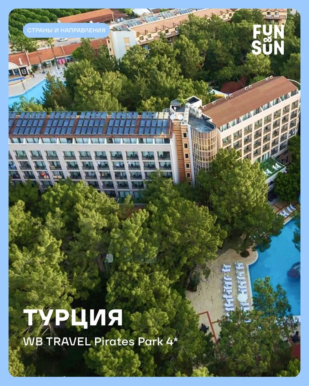 Новинка сезона: WB TRAVEL Pirates Park 4* в Кемере 🇹🇷