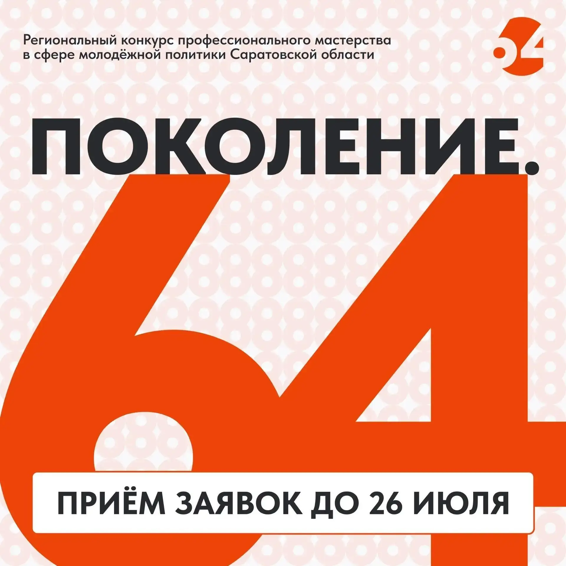 Стартовал прием заявок на участие в конкурсе «Поколение.64»
«Поколение.64» – это региональный конкур
