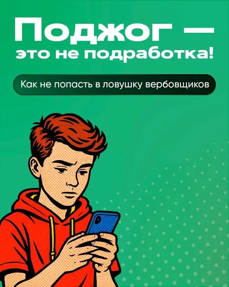 ❗Ловушки вербовщиков: как не попасться
