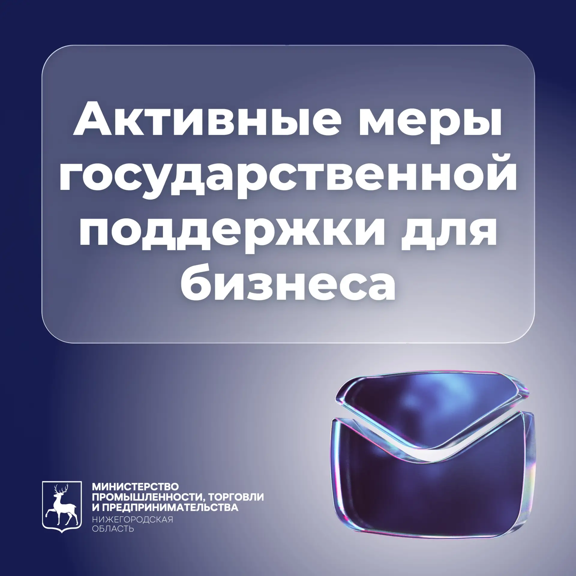 ⚙ Актуальные меры государственной поддержки для предприятий Нижегородской области:
