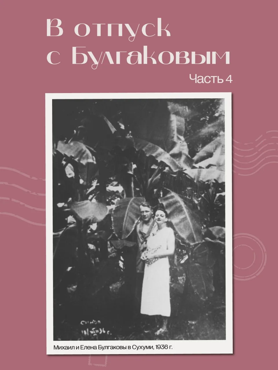 Булгаков на даче. Часть 4 🏡