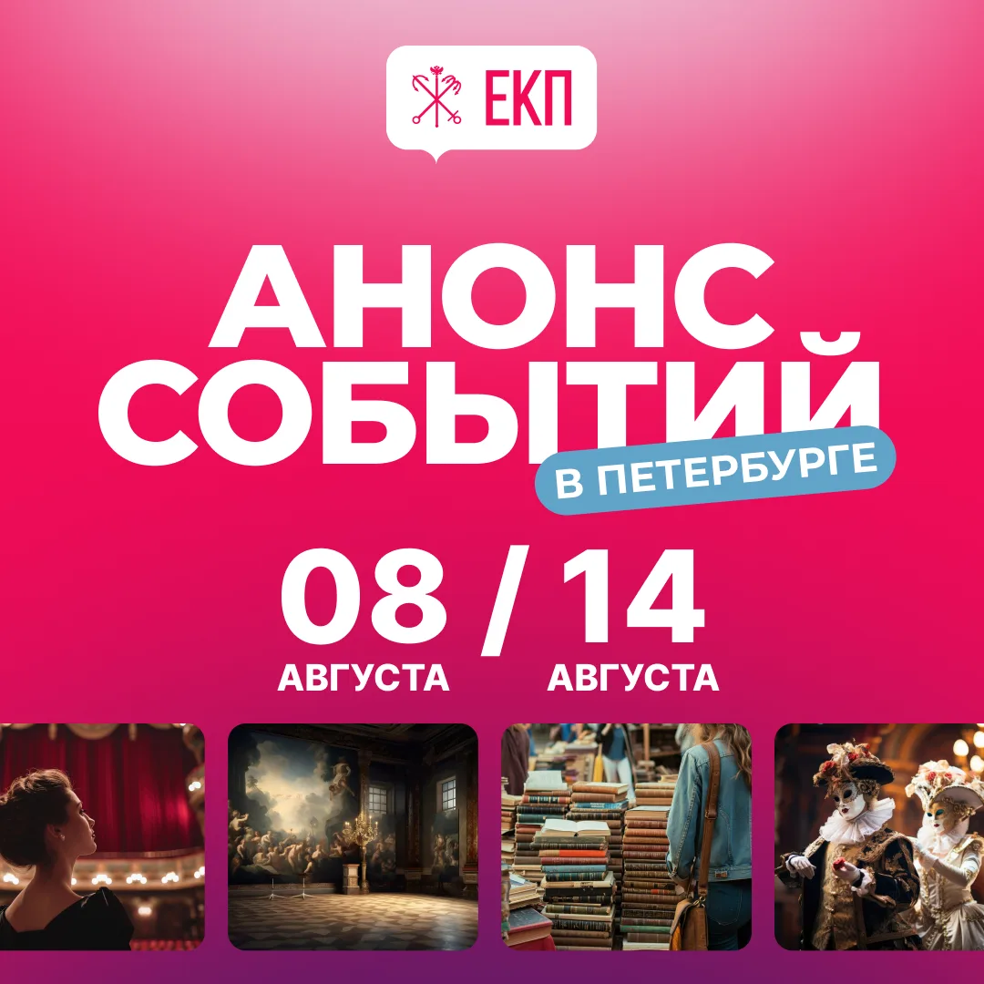 ✨ Петербург — место встреч и событий!