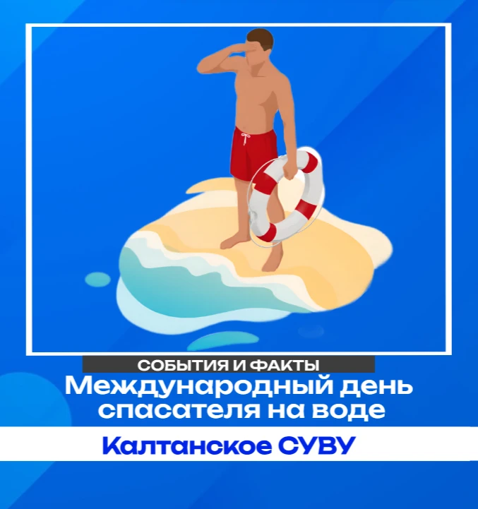 31 июля — Международный день спасателя на воде 🌊