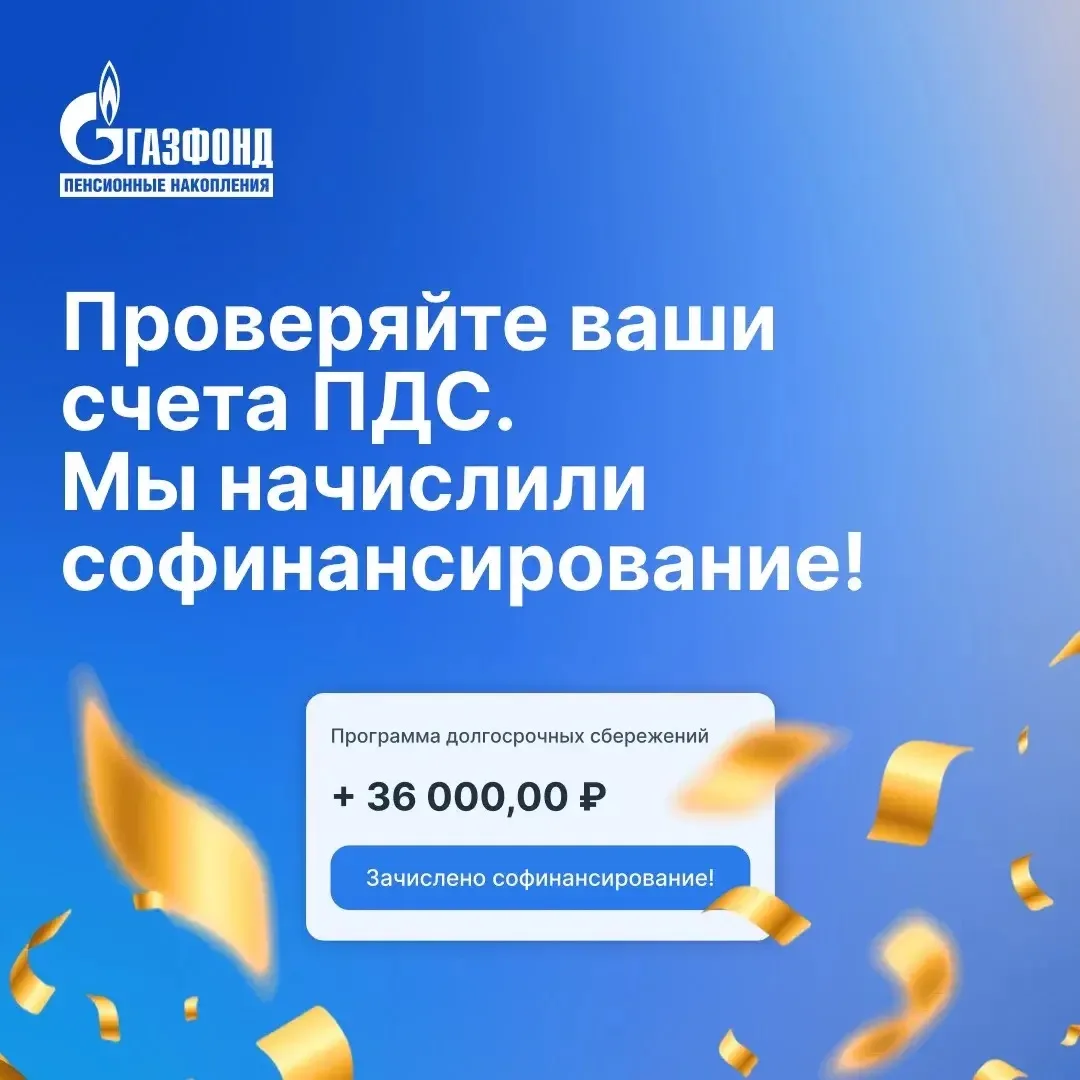 Проверяйте ваши счета ПДС. Мы начислили софинансирование!