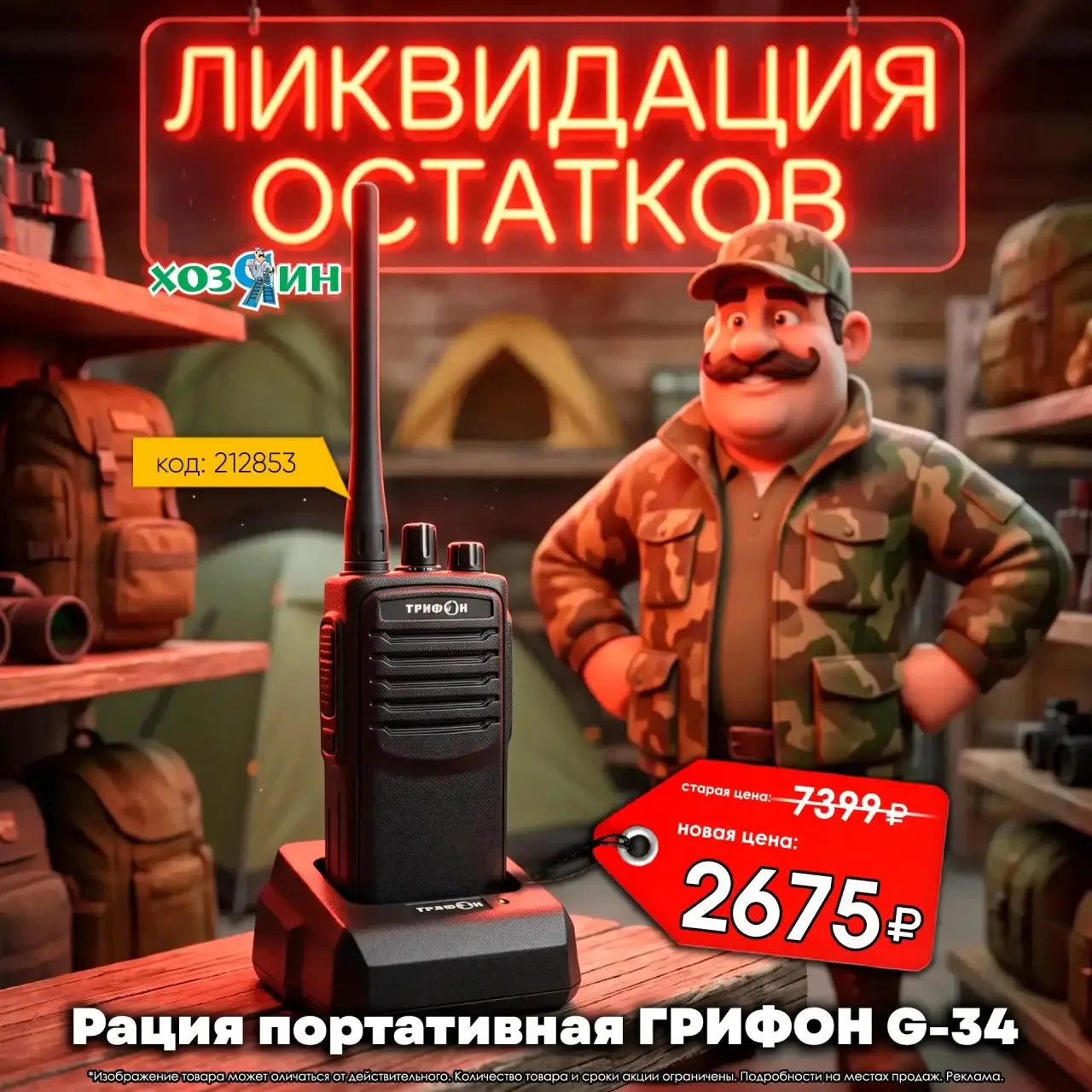🔥ЛИКВИДАЦИЯ ОСТАТКОВ: забирайте выгоду! 🔥

Давно присматривались к портативной радиостанции ГРИФОН