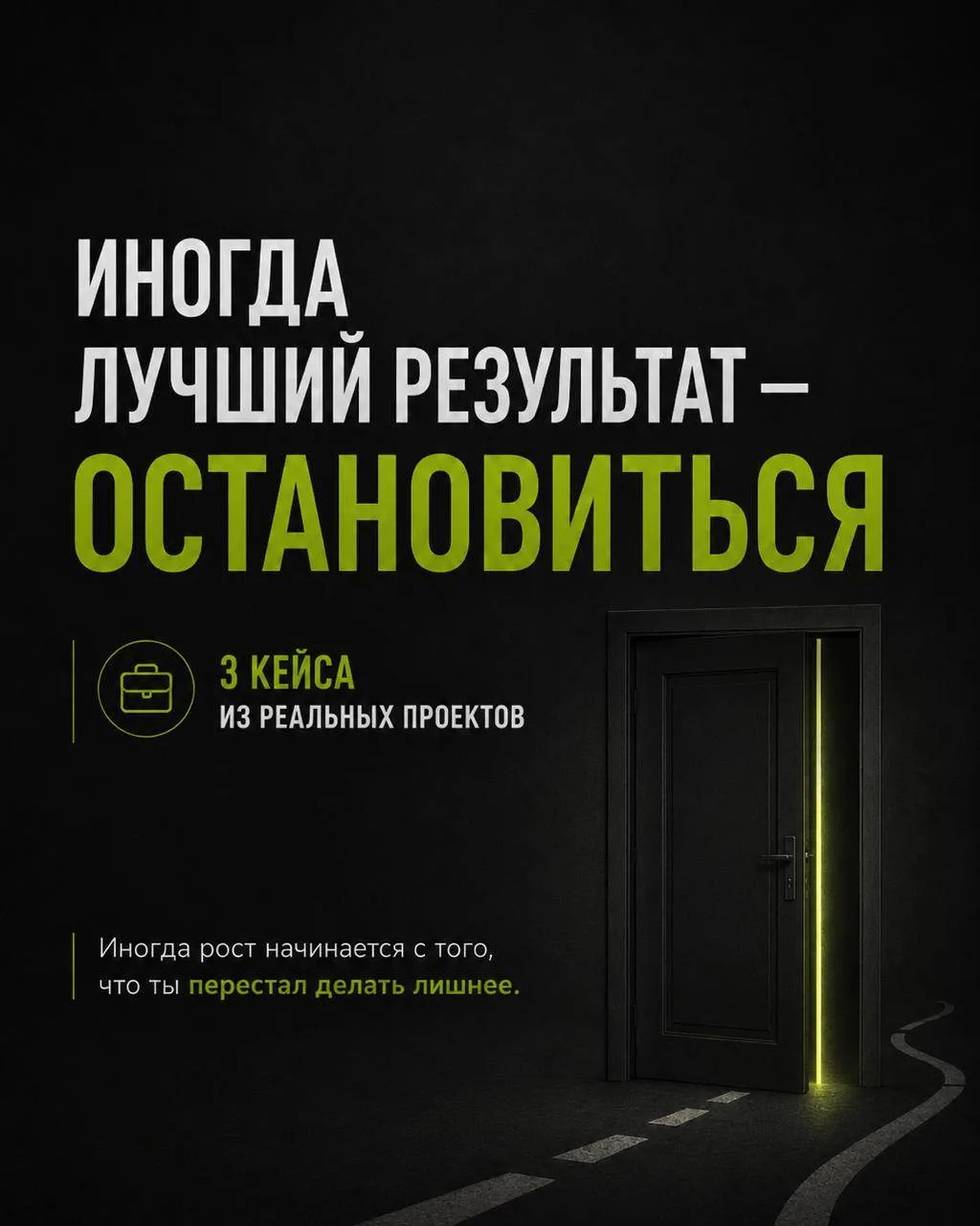 Иногда лучший результат в бизнесе — вовремя остановиться.