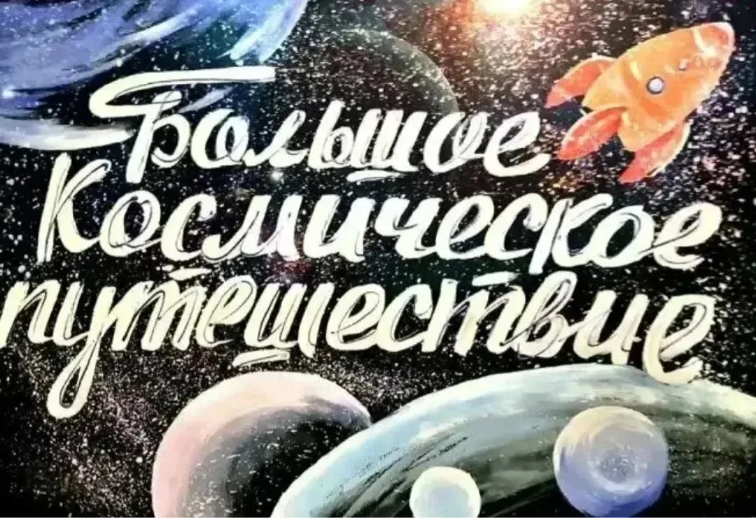 В 6А классе прошла увлекательная квест - игра "Большое космическое путешествие".