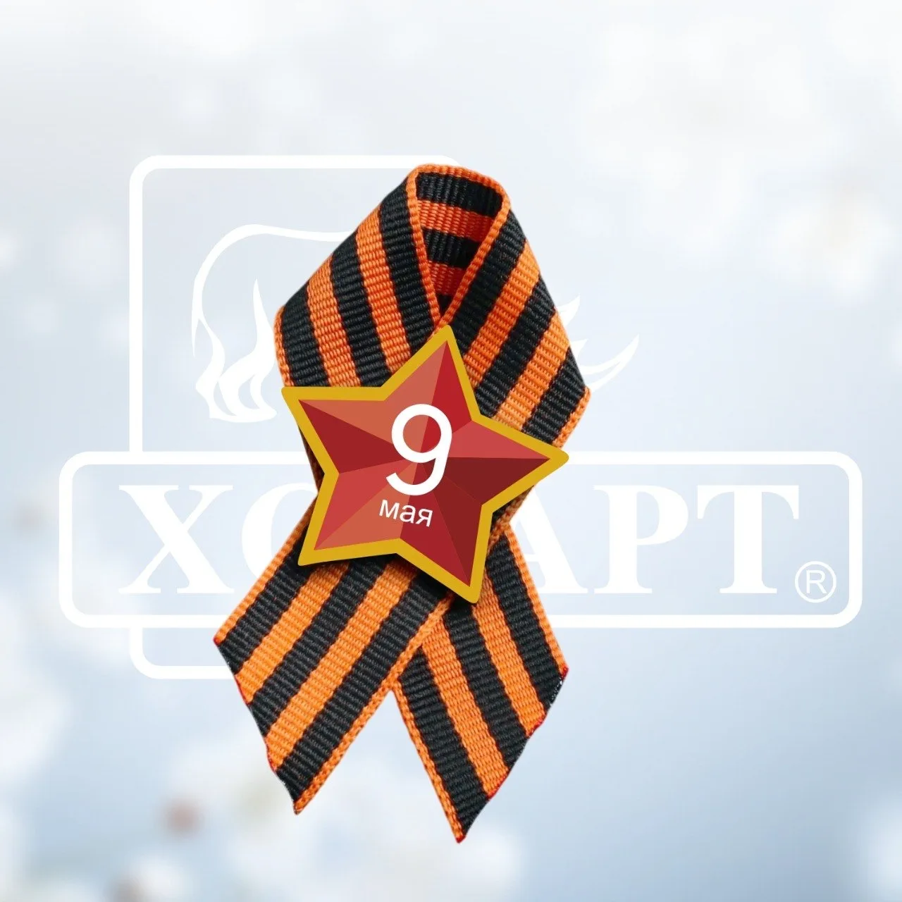 С Днём Победы! ⭐️