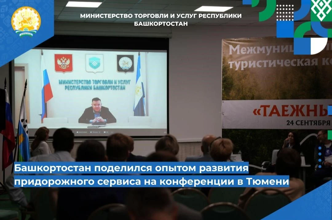 📌📌 Башкортостан поделился опытом развития придорожного сервиса на конференции в Тюмени