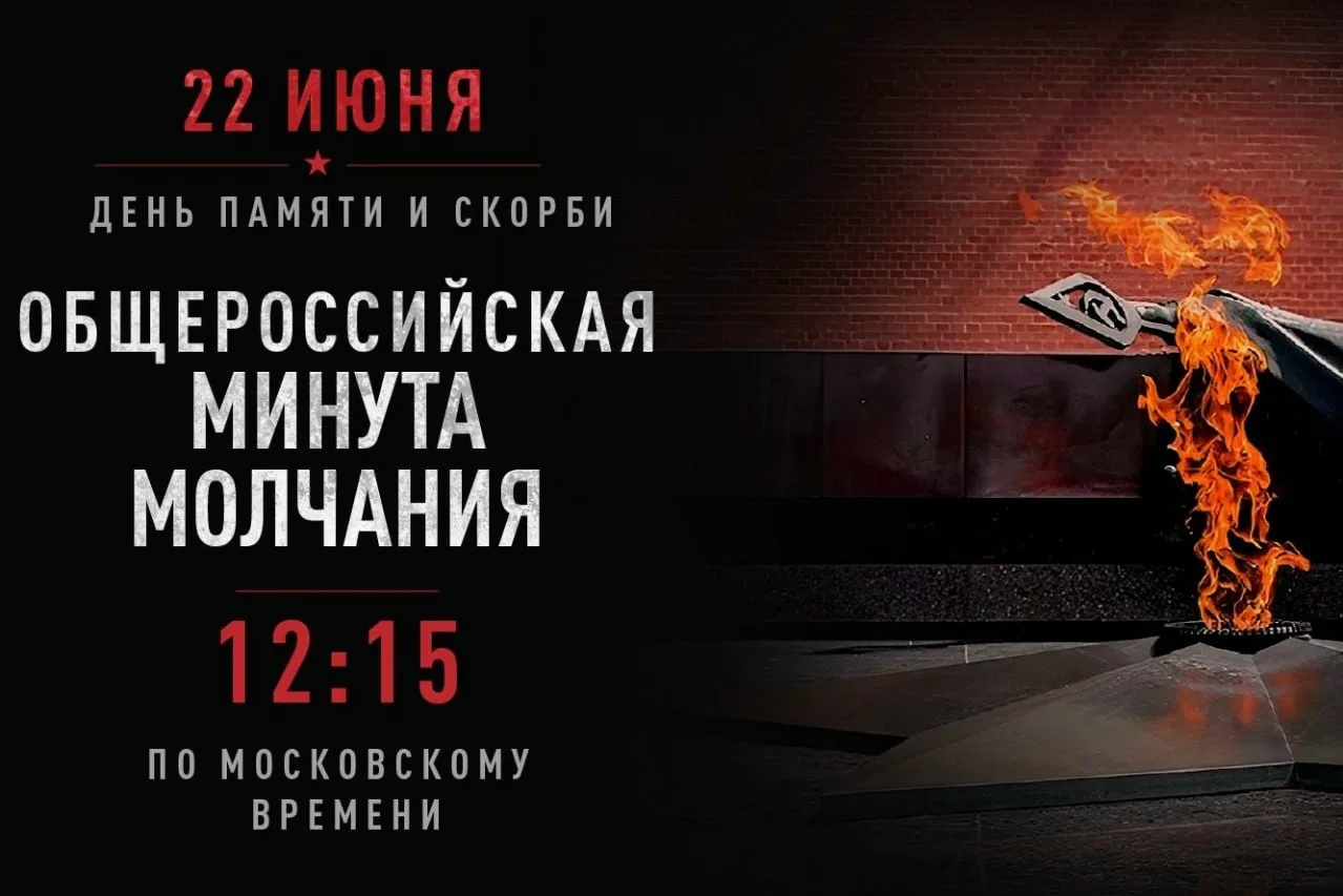 📆 Всероссийская минута молчания состоится 22 июня в 12:15 по московскому времени

✅ 22 июня в 12:15