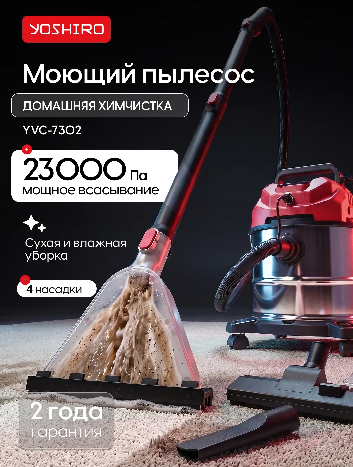 Моющий пылесос Yoshiro YVC-7302, 1600 Вт, 4.2 л, 3 режима, 4 насадки, шнур 3.5 м, кнопк...