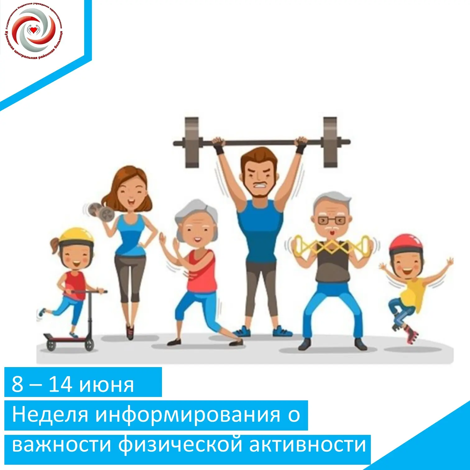 С 8 июня по 14 июня 2026 года Министерство здравоохранения Российской Федерации объявило неделей инф
