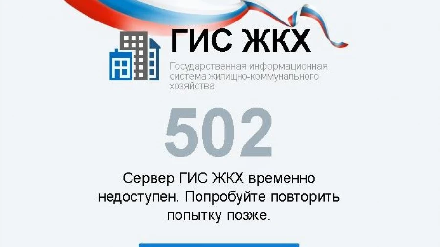 Уважаемые жители! Информируем, что сегодня в работе на портале ГИС ЖКХ  наблюдаются мас...