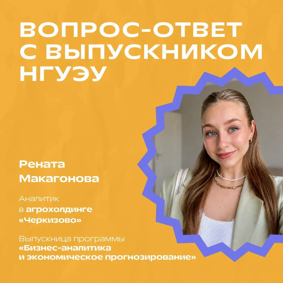 ✨ Вопрос‑ответ с выпускником НГУЭУ✨