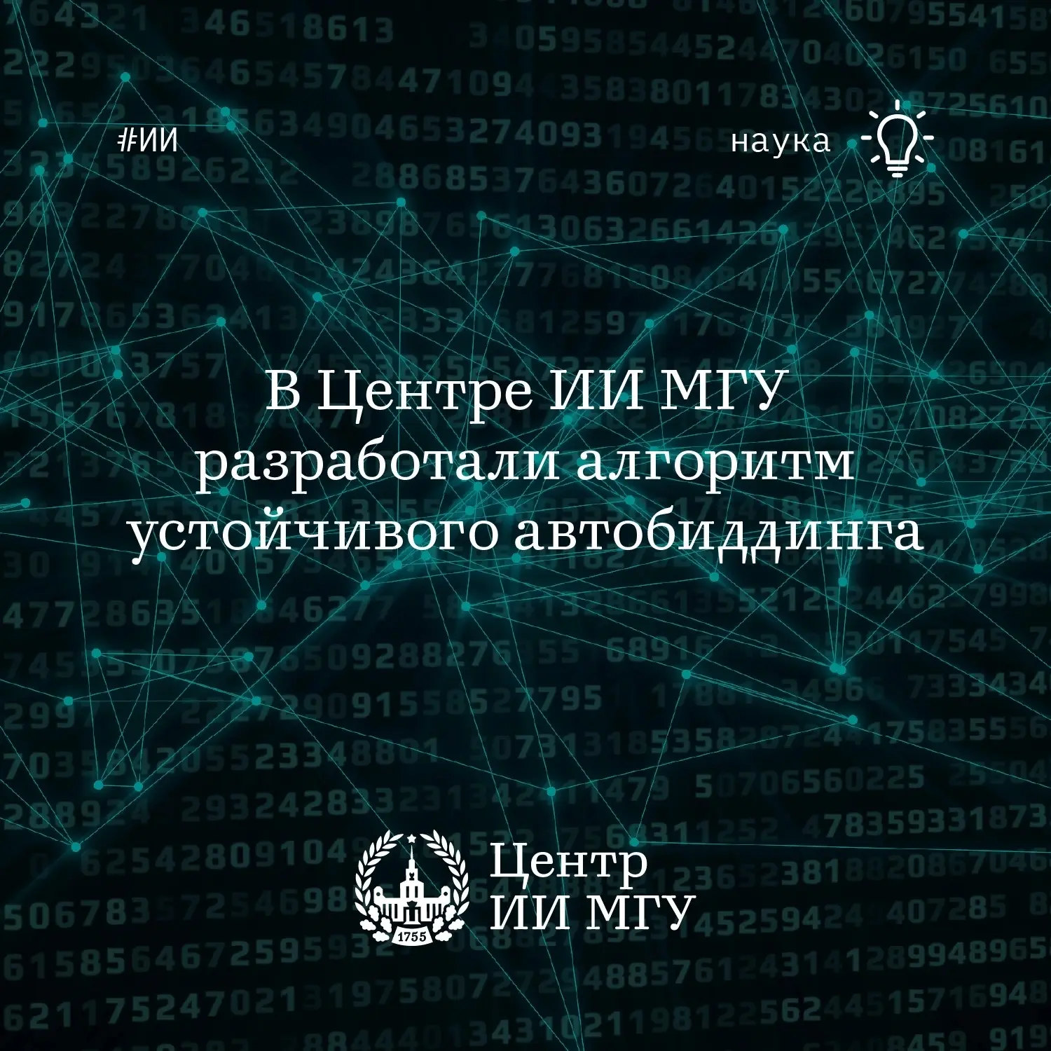 Предложен алгоритм автобиддинга, устойчивый к ошибкам прогнозных моделей
