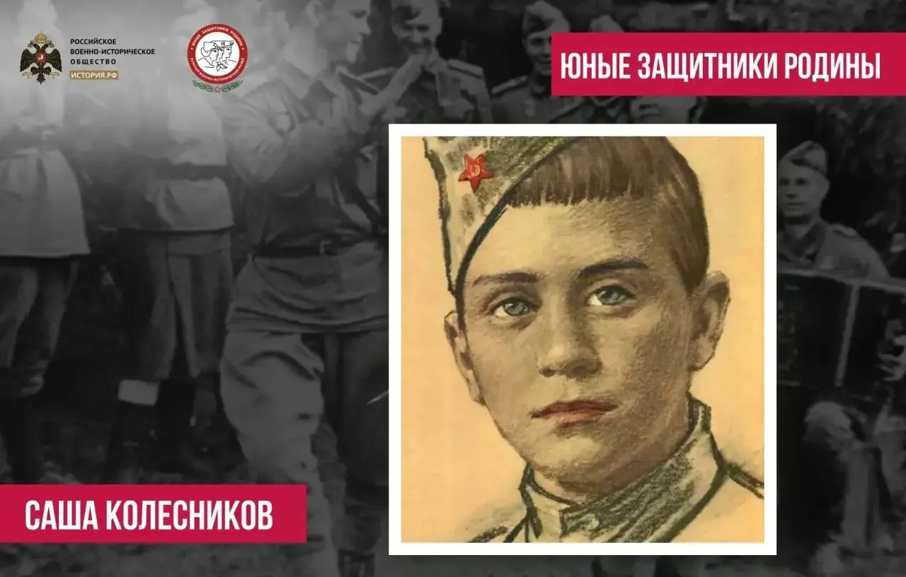⭐️ Саша Колесников – сын полка, юный Герой Великой Отечественной войны.
