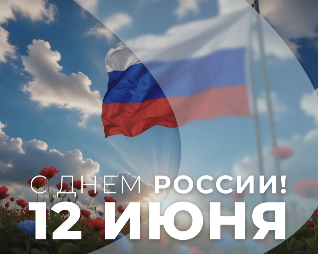 Глава района Дмитрий Новиков поздравляет земляков с праздником:

🇷🇺Уважаемые конышевцы! 
Примите с