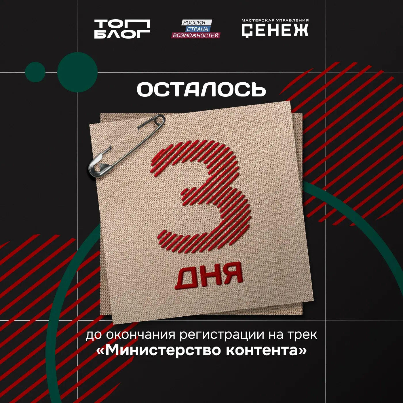 До конца регистрации на трек «Министерство контента» — 3 дня topblog.rsv.ru/