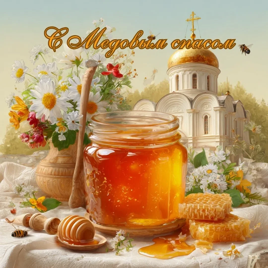 Медовый Спас. И чем не чудо?