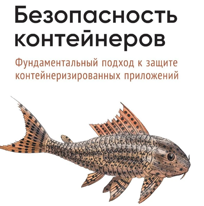 😈 Безопасность контейнеров. Фундаментальный подход к защите контейнеризированных приложений

Практи