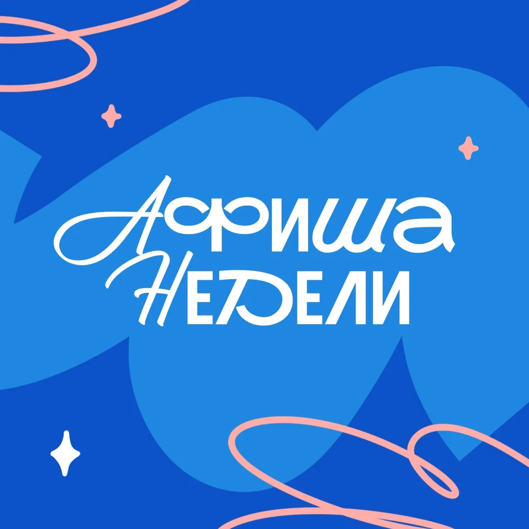 ✨АФИША НЕДЕЛИ✨