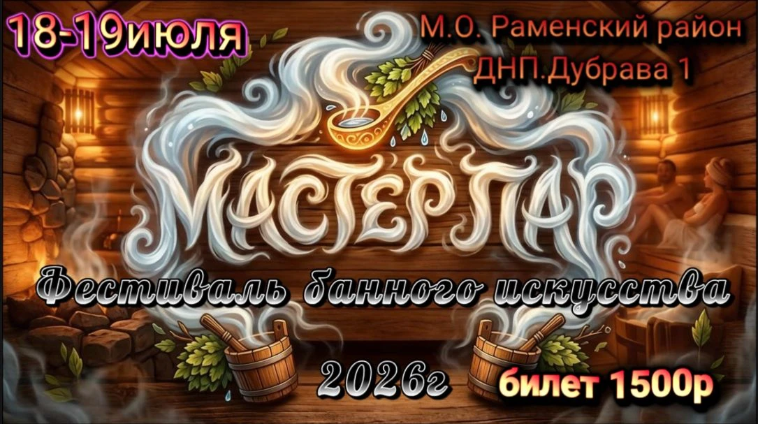 Друзья ждем Вас в гости на ежегодный фестиваль Мастер Пар. Зовите друзей и родных, буде...