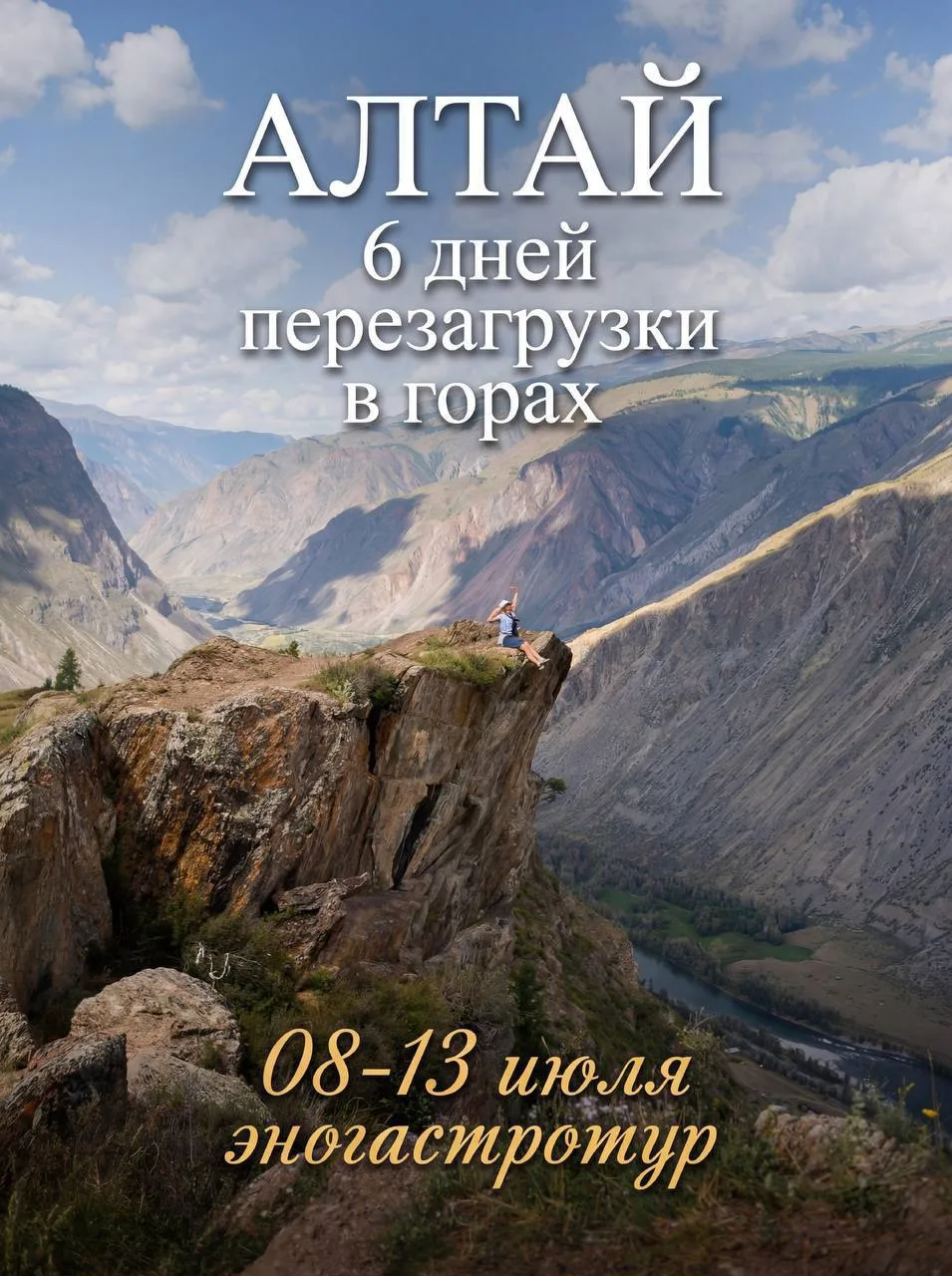 Авторское винно-гастрономическое путешествие на Алтай  
📅 8–13 июля  
🏔️ 6 дней перезагрузки в гор