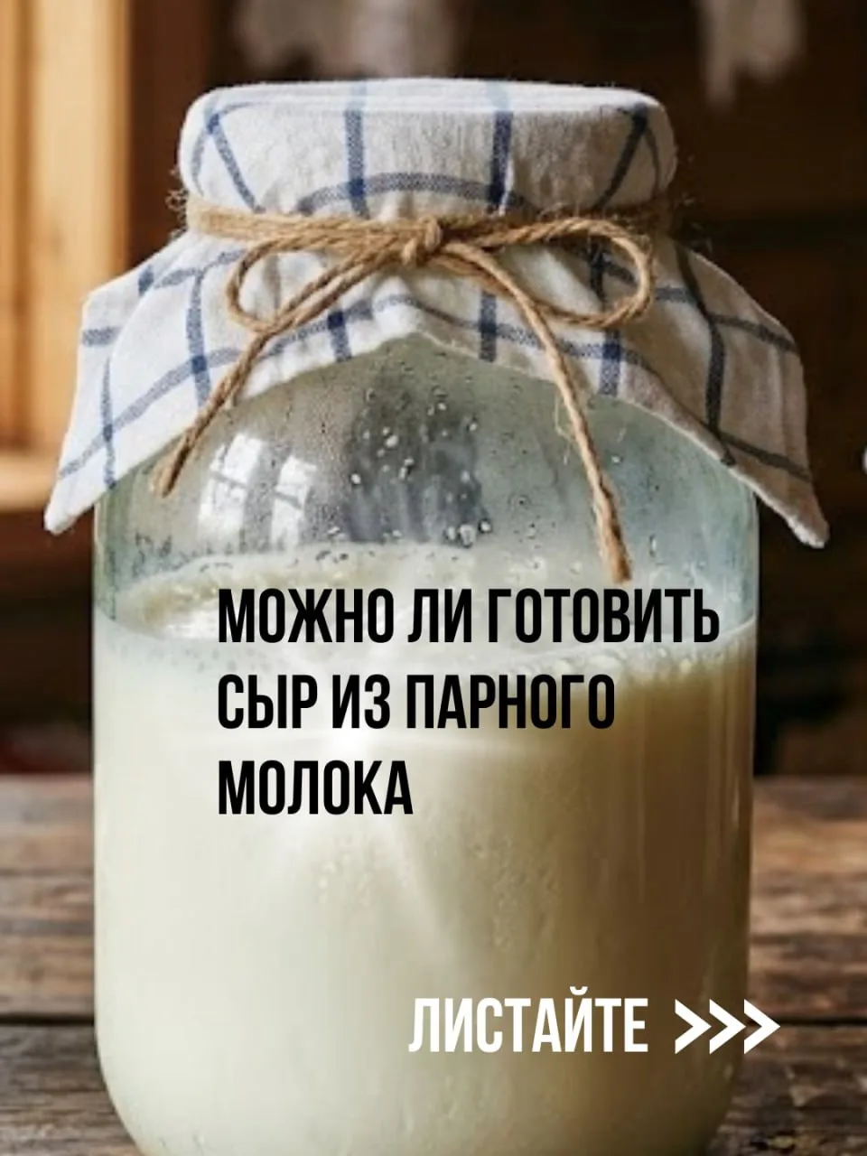 Можно ли готовить сыр из парного молока?

В детстве нам говорили: парное молоко — самое полезное. И 
