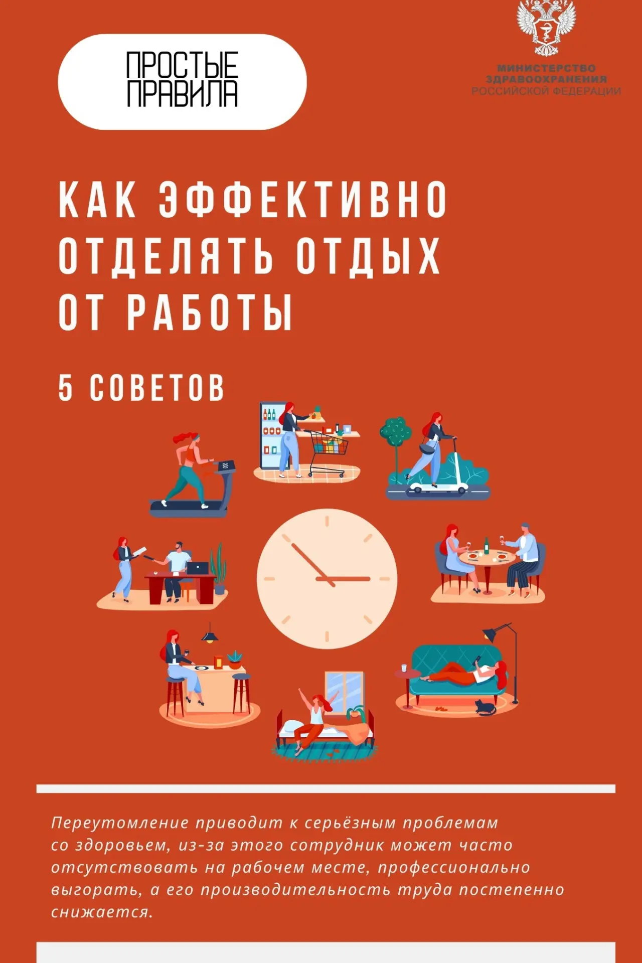⚡ Переутомление снижает производительность труда и приводит к серьезным проблемам со здоровьем

✅ Чт