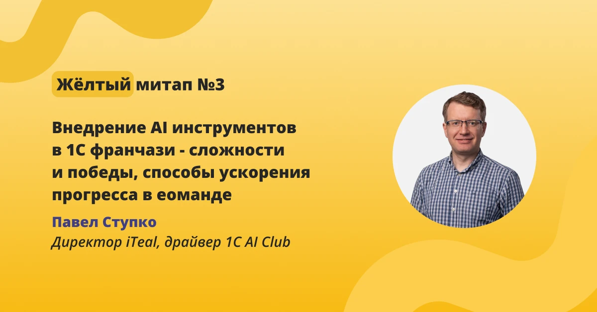 Внедрение AI инструментов в 1С франчази - сложности и победы, способы ускорения прогрес...