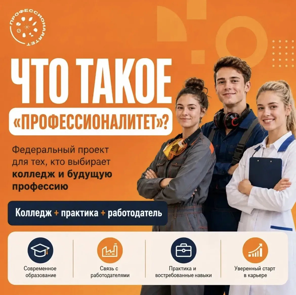 «Профессионалитет»: колледж, практика и работодатель в одной системе 🎓 
 
Выбираешь колледж и будущ