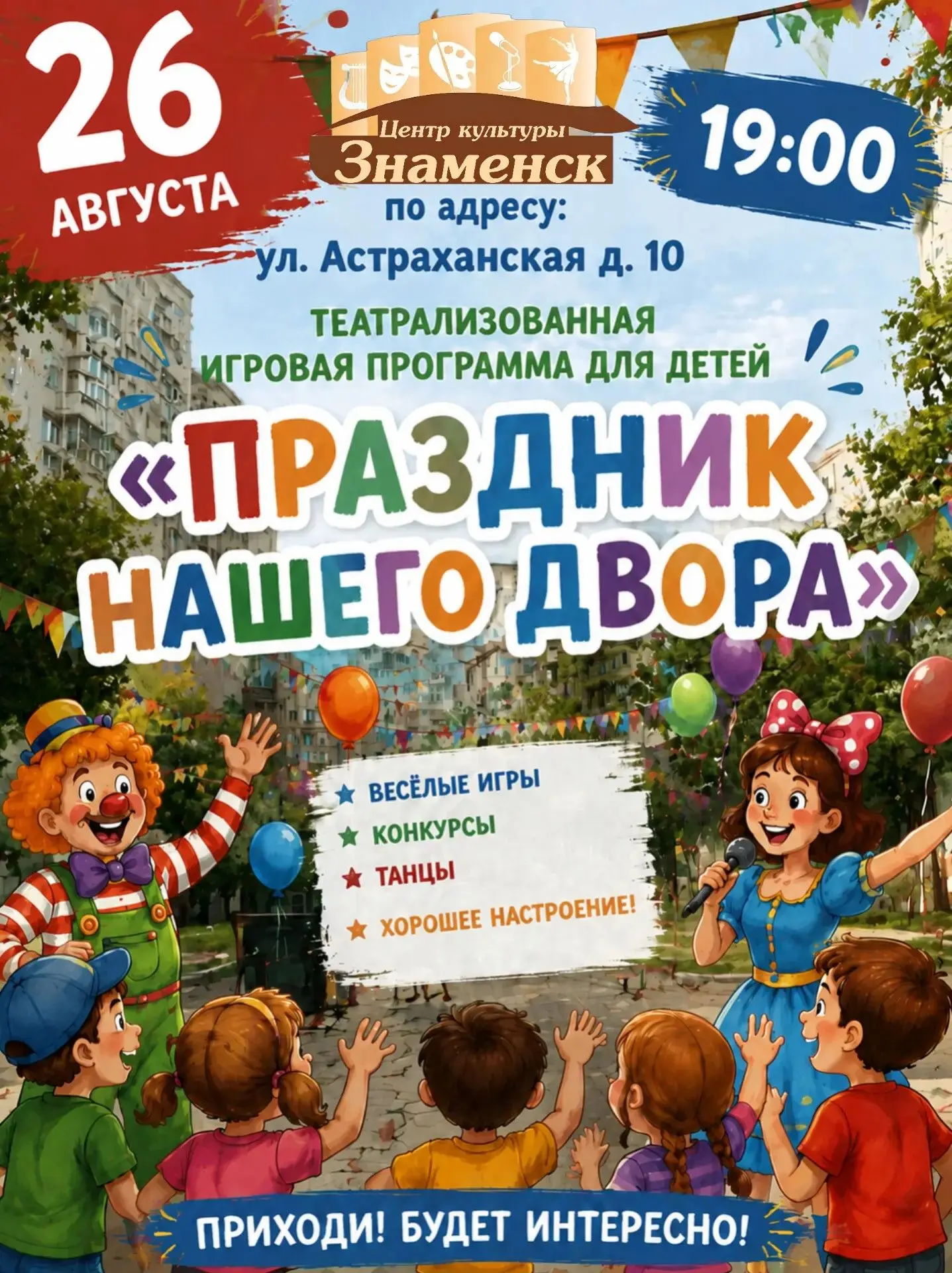🎉 Готовьтесь к яркому вечеру во дворе! 🎉