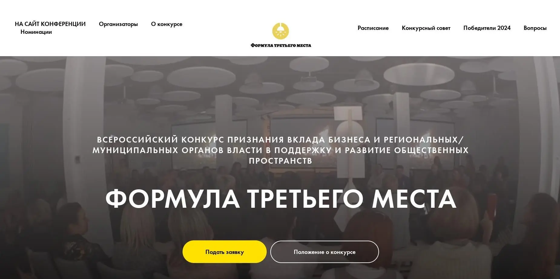 III Всероссийский конкурс «Формула третьего места-2026» – за поддержку и развитие общественных прост